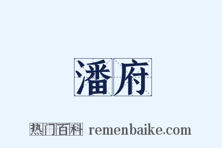 潘府是什么意思的图片